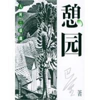 11憩园——人间三部曲/世纪文存·摩登文本9787533917814LL