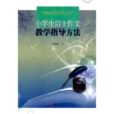 11小学生自主作文教学指导方法9787802412590LL