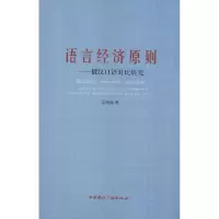 11语言经济原则——俄汉口语对比研究9787507829495LL