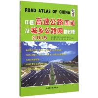 11中国高速公路国道及城乡公路网地图集(2015)9787546701646LL