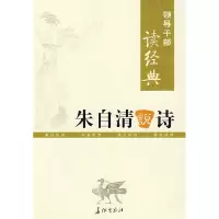 11朱自清说诗(邻导干部读经典)9787802044654LL