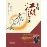 11金庸江湖手册9787533650674LL