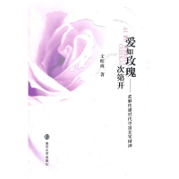 11爱如玫瑰次第开:索解传媒时代中国文学精神9787305079269LL