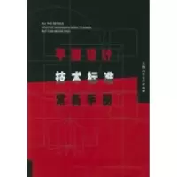 11平面设计技术标准常备手册9787532240159LL