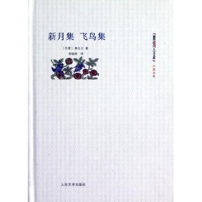 11新月集飞鸟集(精)/朝内166人文文库9787020091140LL