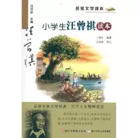 11小学生汪曾祺读本9787534264559LL