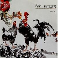 11名家.画写意鸡9787514903850LL