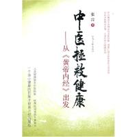 11中医拯救健康-从《黄帝内经》出发9787806238332LL