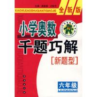 11小学奥数千题巧解新题型:六年级9787544508476LL