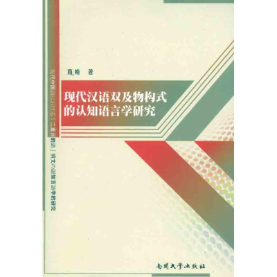 11现代汉语双及物构式的认知语言学研究9787310037087LL
