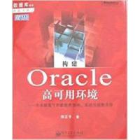 11构建Oracle高可用环境企业级高可用数据库架构实9787121056895