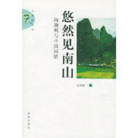 11悠然见南山:陶渊明与中国闲情9787807100072LL
