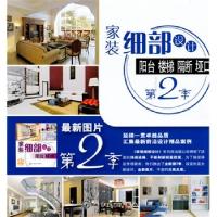 11家装细部设计--阳台·楼梯·隔断·垭口(第2季)9787122085832LL