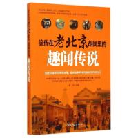 11流传在老北京胡同里的趣闻传说9787511351142LL