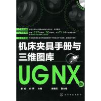 11机床夹具手册与三维图库-UGNX版-含1DVD-ROM9787122074089LL
