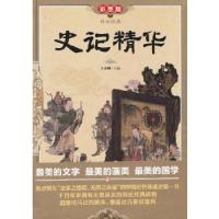 11史记精华(彩图版.精装)9787550216068LL