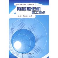 11隧道掘进机施工技术9787112103720LL