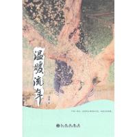11温暖流年9787510810435LL