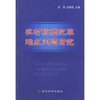 11农村税费改革难点问题研究9787505838024LL