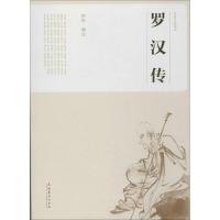 11罗汉传9787503957345LL