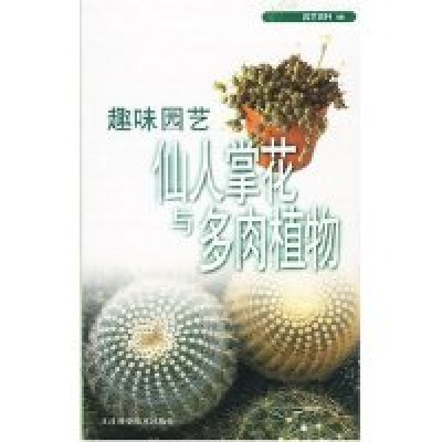 11趣味园艺(仙人掌花与多肉植物)/园艺百科9787530833889LL