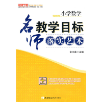 11小学数学:名师教学目标的落实艺术9787562148654LL