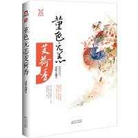 11堇色无恙芰荷香9787530669402LL