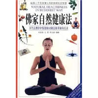 11佛家自然健康法9787810411684LL