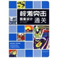 11校考突击.图案设计通关9787539431284LL