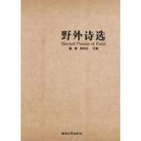 11野外诗选9787533929114LL