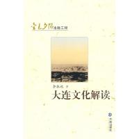 11金色夕阳出版工程大连文化解读9787806847084LL