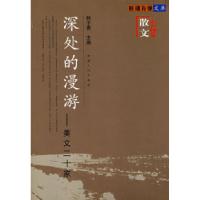 11深处的漫游(散文卷)9787228100347LL