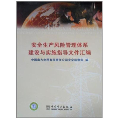 11安全生产风险管理体系建设与实施指导文件汇编9787512300903LL