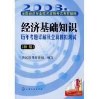 11经济基础知识历年考题详解及全真模拟测试(初级)9787122028433