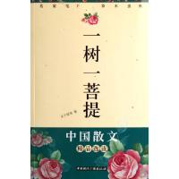 11一树一菩提(名家笔下草木虫鱼)/中国散文精品选读9787507812039
