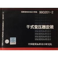 11干式变压器安装(建筑标准图集)9787802424258LL