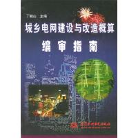 11城乡电网建设与改造概算编审指南9787508406015LL