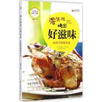 11零失败烤出好滋味:烤箱做美食9787512709720LL