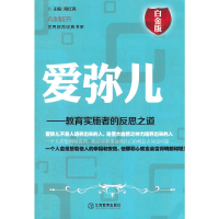 11爱弥儿:教育实施者的反思之道(白金版)9787539262994LL