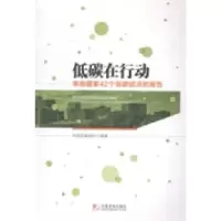 11低碳在行动:来自国家42个低碳试点的报告9787509212660LL