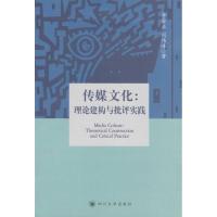 11传媒文化:理论建构与批评实践9787561479308LL