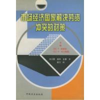 11市场经济国家解决劳资冲突的对策9787801071651LL