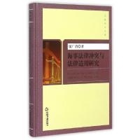 11海事法律冲突与法律适用研究(精)/万象学术文库9787506847384LL