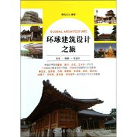 11环球建筑设计之旅(日本韩国尼泊尔)9787122125071LL