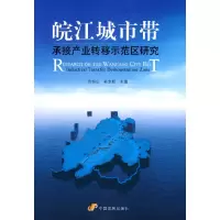 11皖江城市带承接产业转移示范区研究9787802345515LL