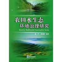 11农田水生态环境治理研究9787502953812LL