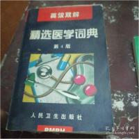 11英汉双解精选医学词典(第4版)9787117030588LL