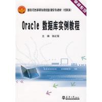 11Oracle数据库实例教程9787561829318LL