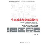 11生态城市规划编制初探—大连与天津的实践9787112123896LL