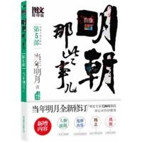 11明朝那些事儿(D5部)(图文版)9787550203266LL